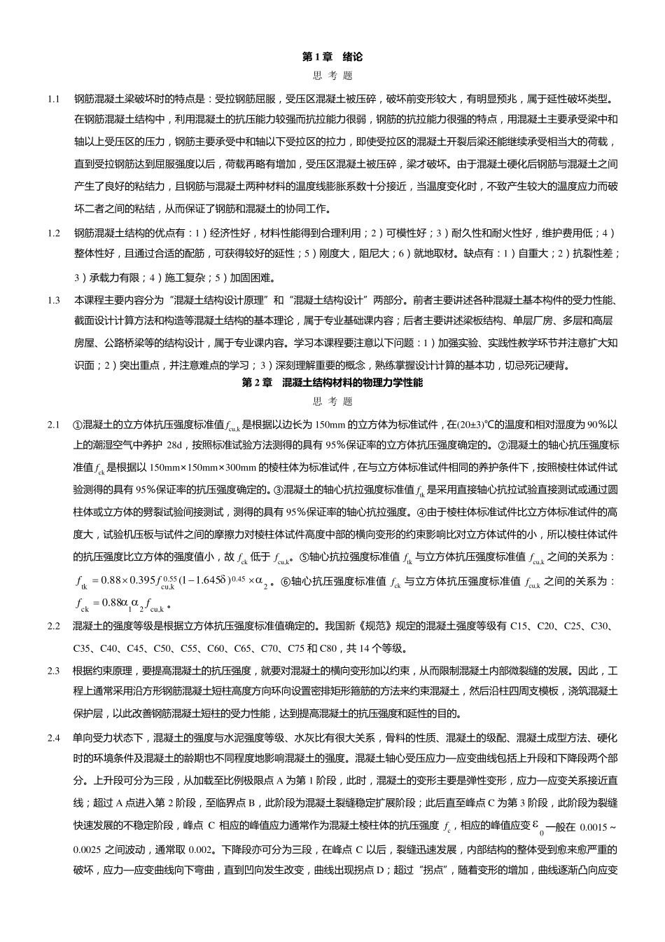 混凝土结构设计原理上册__中册课后思考题答案(中国建筑工业出版社)终极整理_第1页