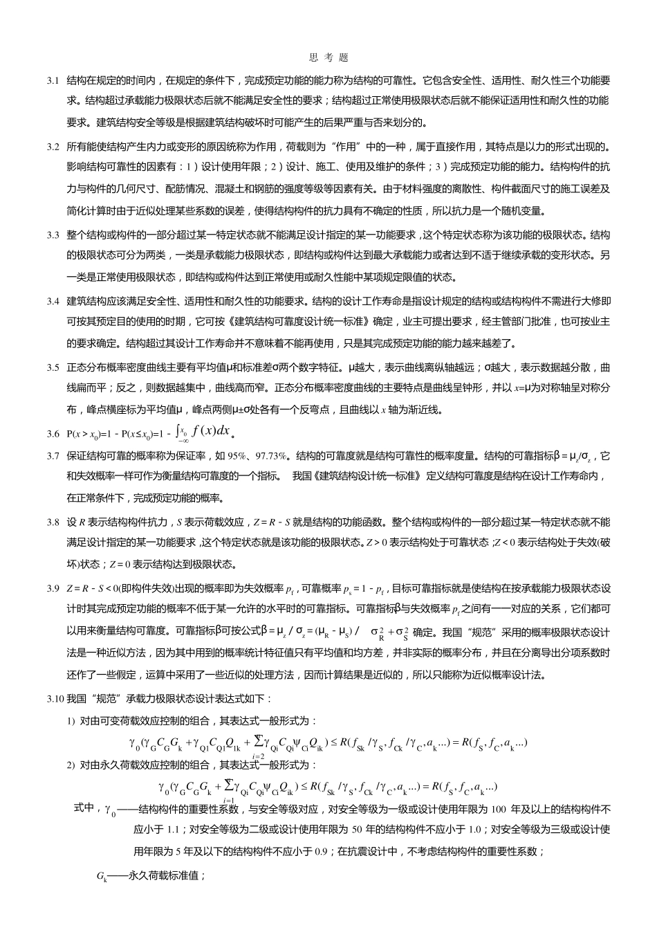 混凝土结构设计原理上册__中册课后思考题答案(中国建筑工业出版社)终极整理_第3页