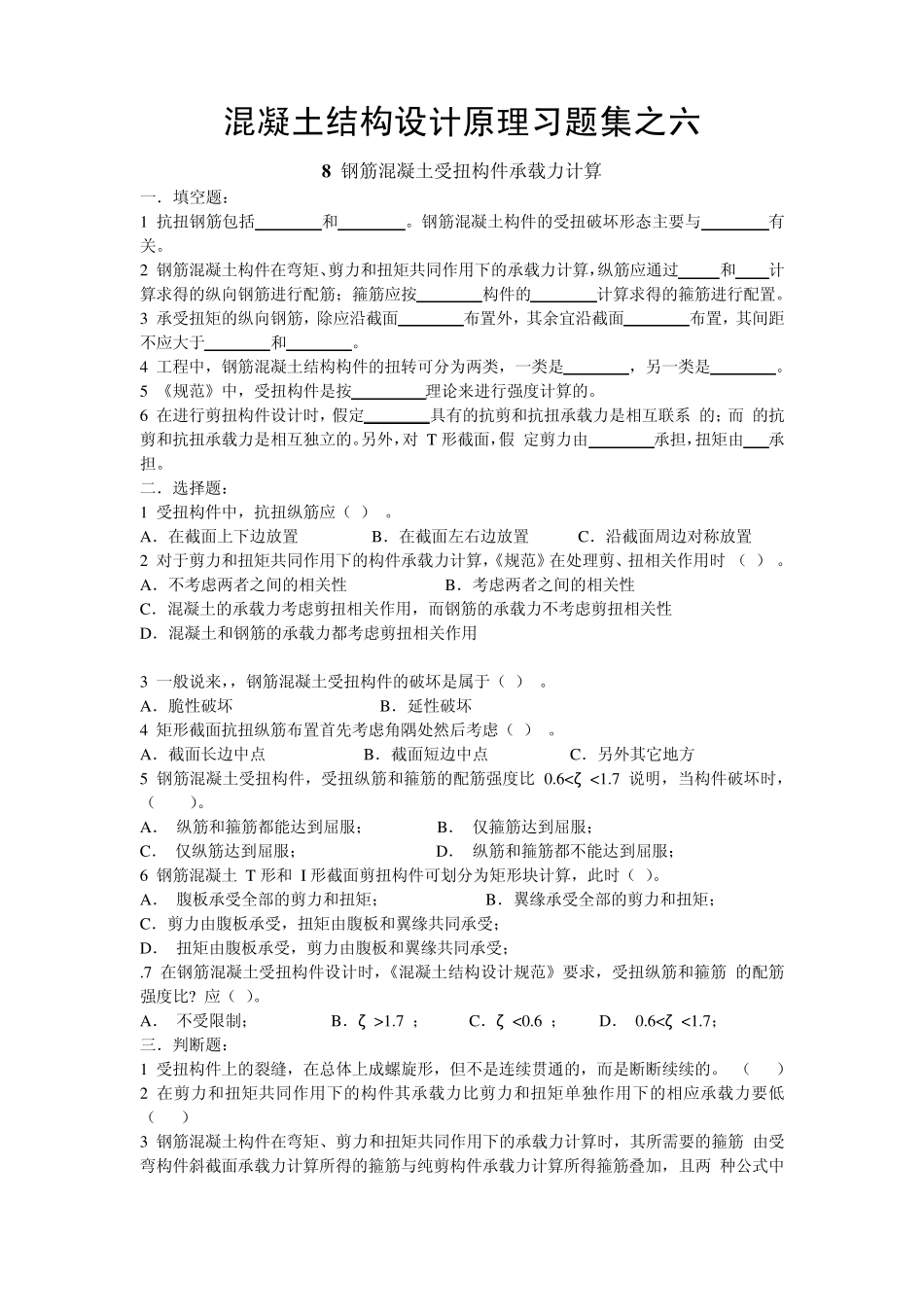混凝土结构设计原理习题集之六(钢筋混凝土受扭构件承载力计算)试题_第1页