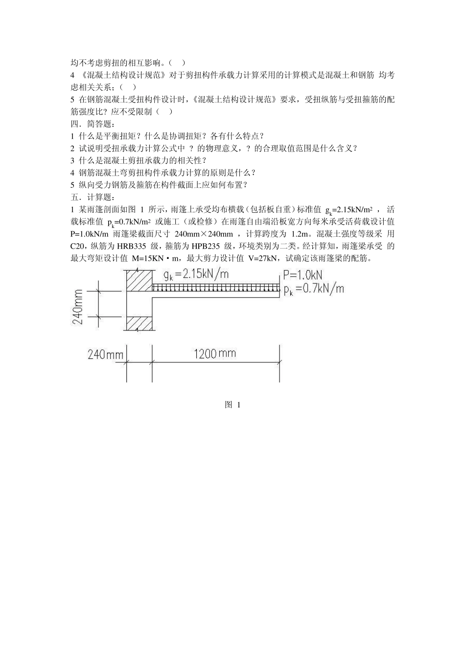 混凝土结构设计原理习题集之六(钢筋混凝土受扭构件承载力计算)试题_第2页