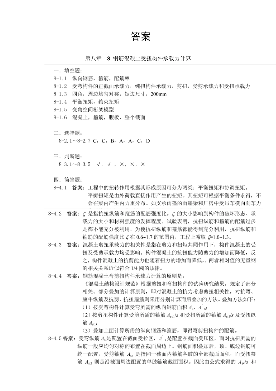 混凝土结构设计原理习题集之六(钢筋混凝土受扭构件承载力计算)试题_第3页