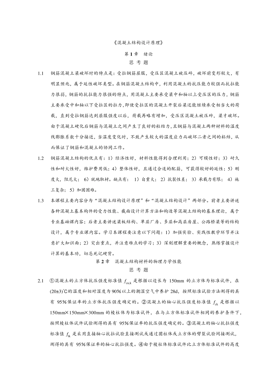 混凝土结构设计原理上册__课后习题答案(中国建筑工业出版社)_第1页
