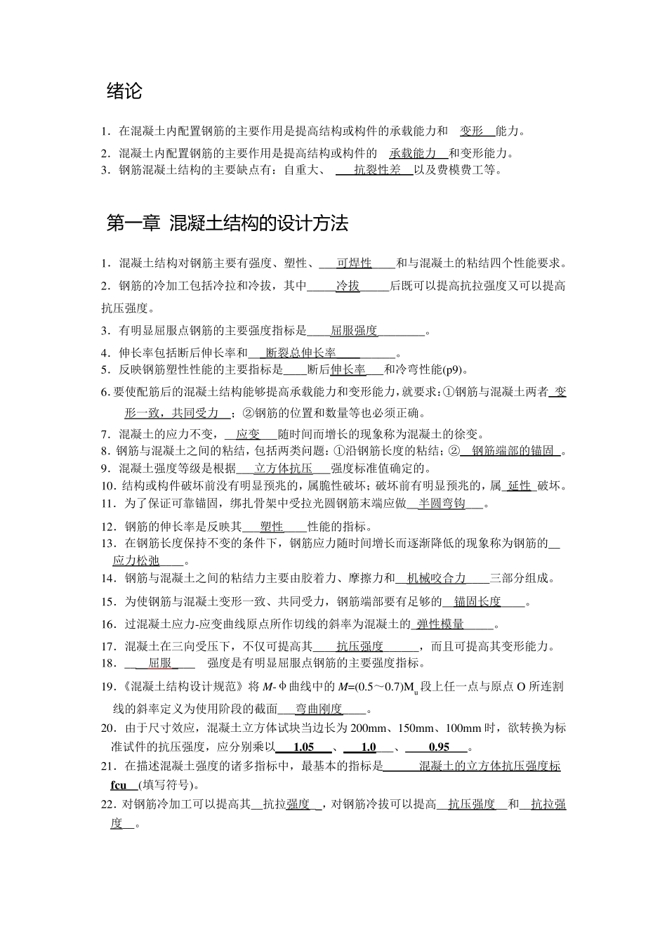 混凝土结构设计原理填空题库_第1页