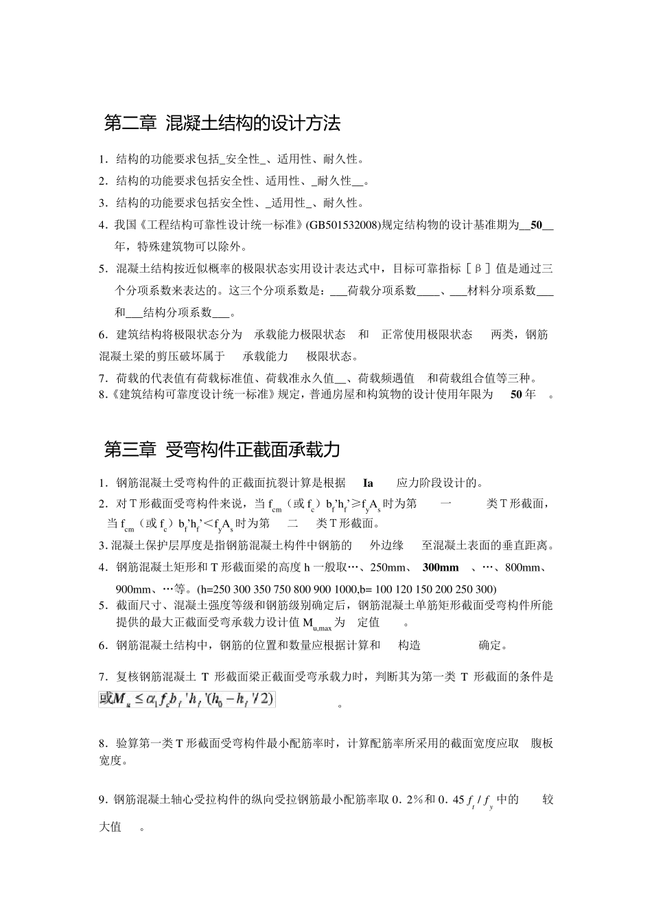 混凝土结构设计原理填空题库_第2页