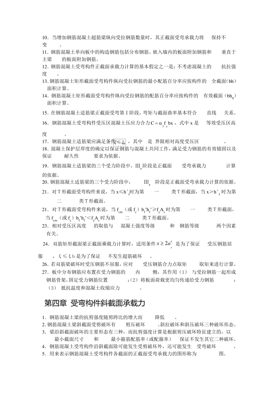 混凝土结构设计原理填空题库_第3页