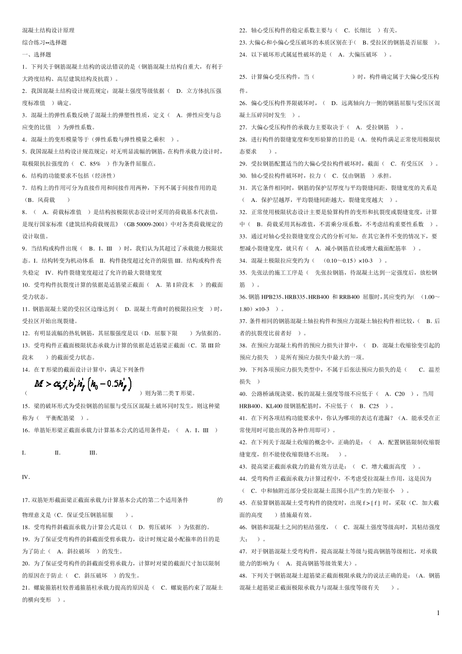 混凝土结构设计原理复习资料_第1页
