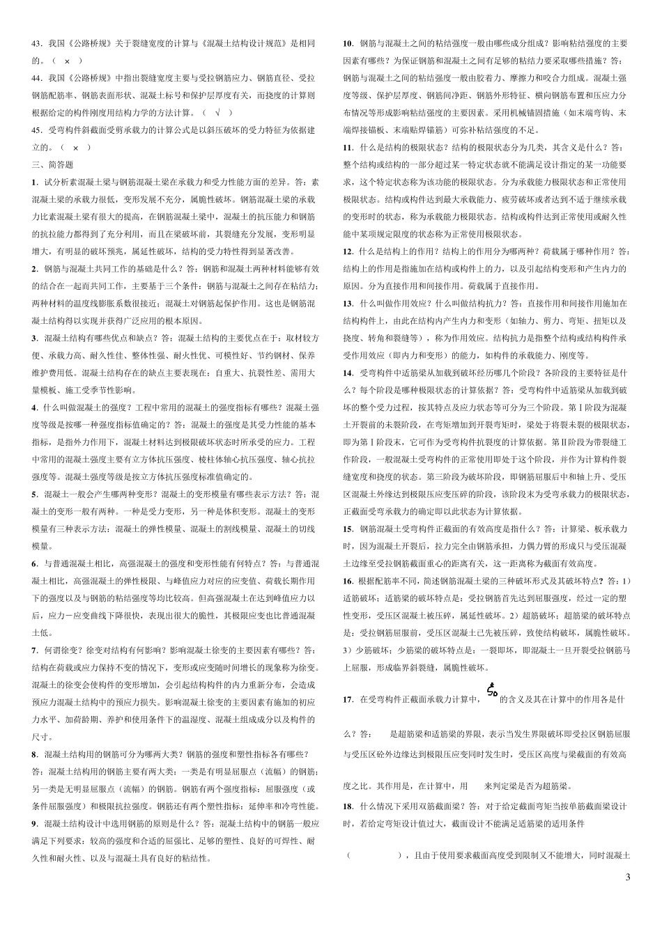 混凝土结构设计原理复习资料_第3页