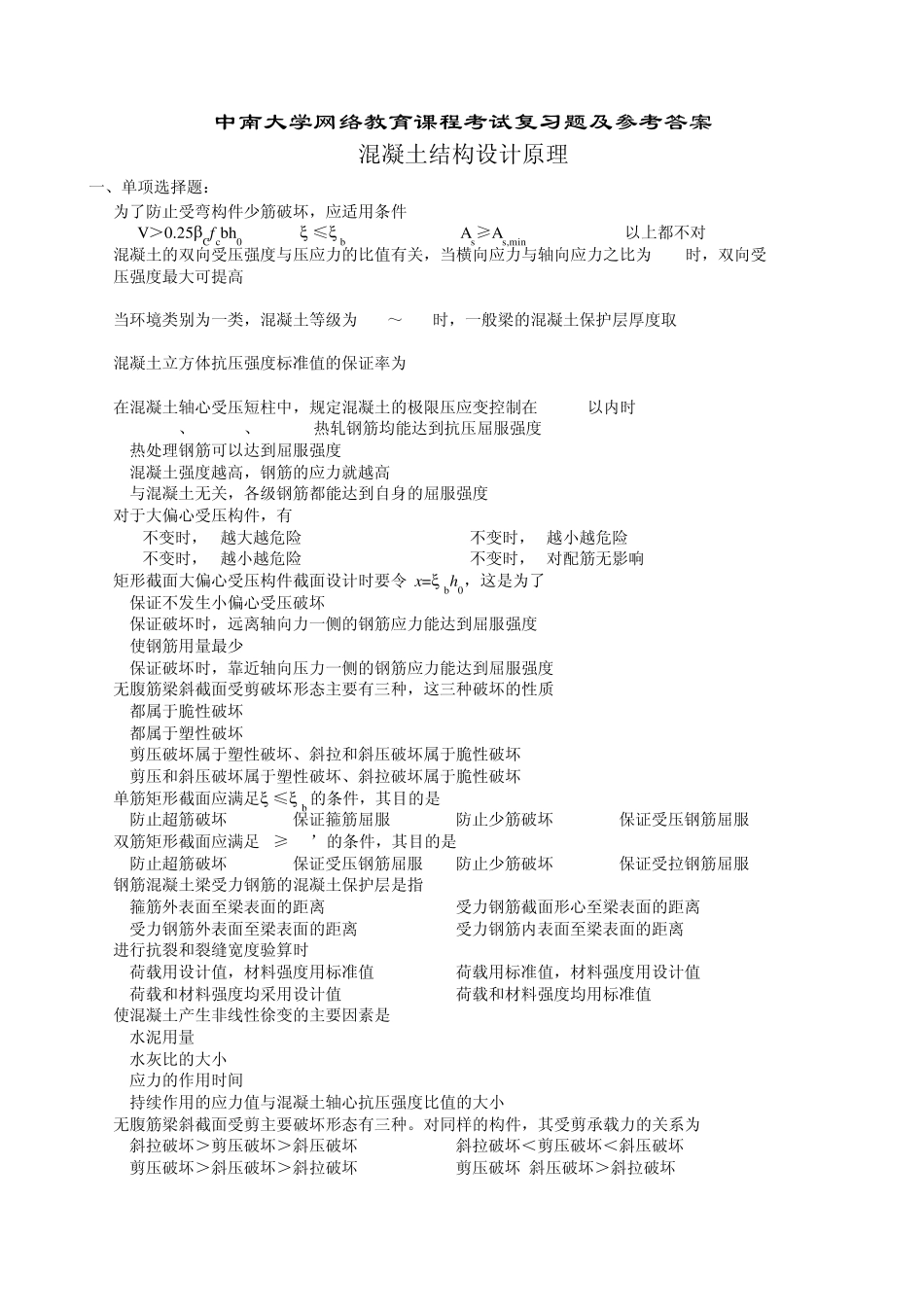 混凝土结构设计原理复习题及参考答案_第1页