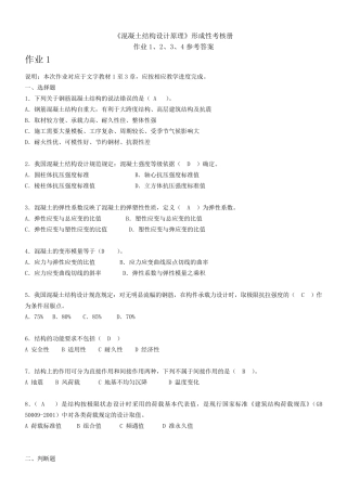 混凝土结构设计原理形成性考核作业答案