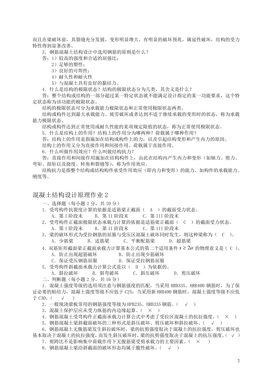 混凝土结构设计原理形成性考核册答案_第2页