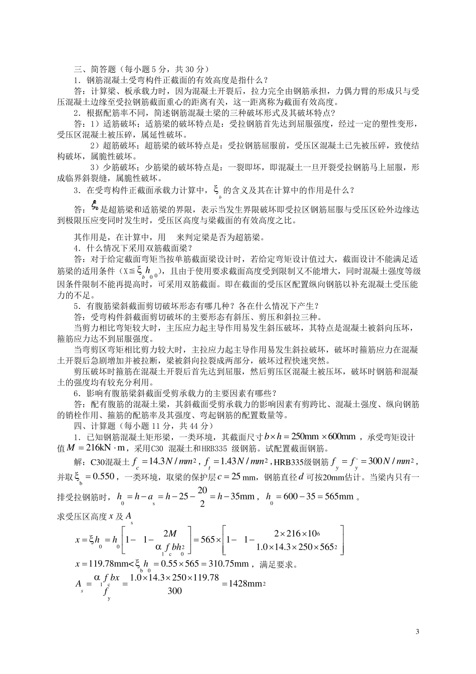 混凝土结构设计原理形成性考核册答案_第3页