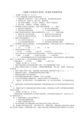 混凝土结构设计原理形成性考核册答案