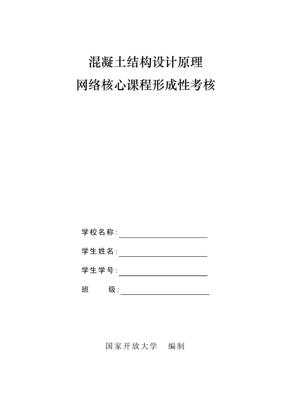 混凝土结构设计原理形考20160225_第1页