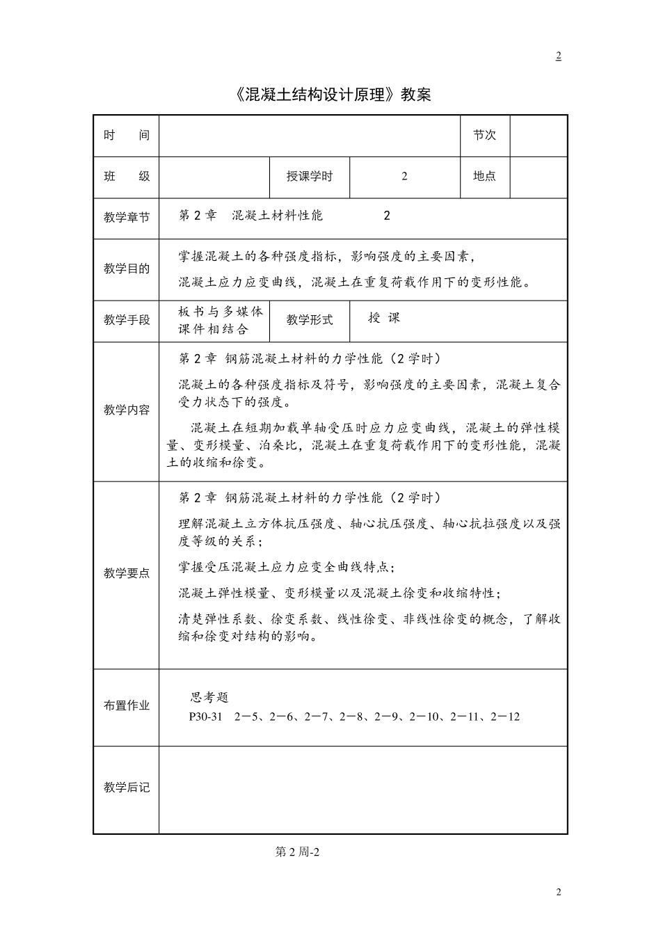 混凝土结构设计原理教案_第2页