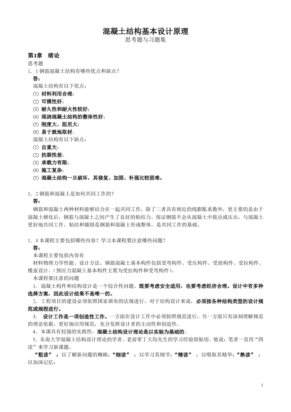 混凝土结构设计原理思考题答案1_第1页