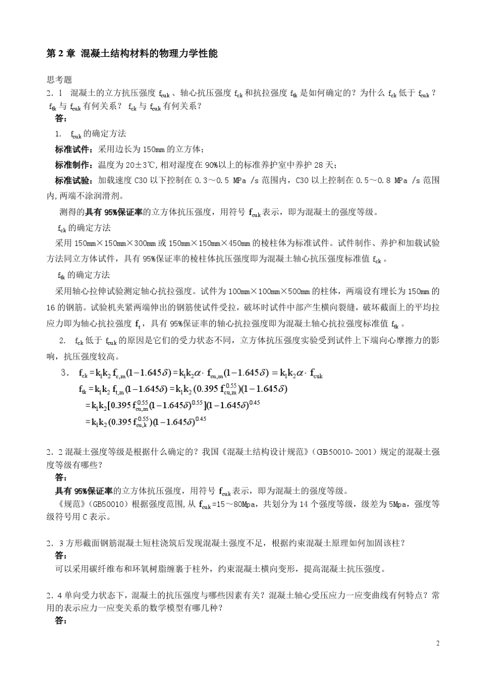 混凝土结构设计原理思考题答案1_第2页