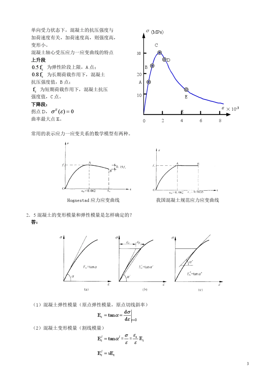 混凝土结构设计原理思考题答案1_第3页