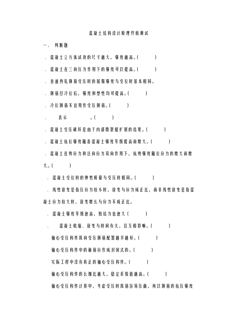 混凝土结构设计原理期末复习终极测试篇_第1页