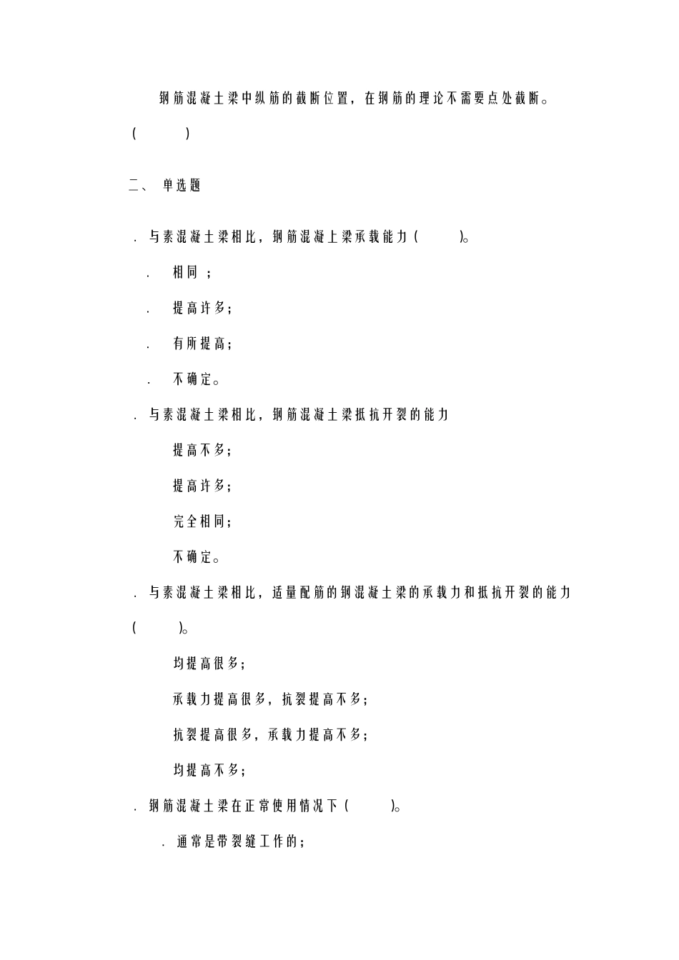 混凝土结构设计原理期末复习终极测试篇_第3页