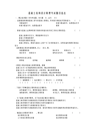 混凝土结构设计原理期末考试题目选送