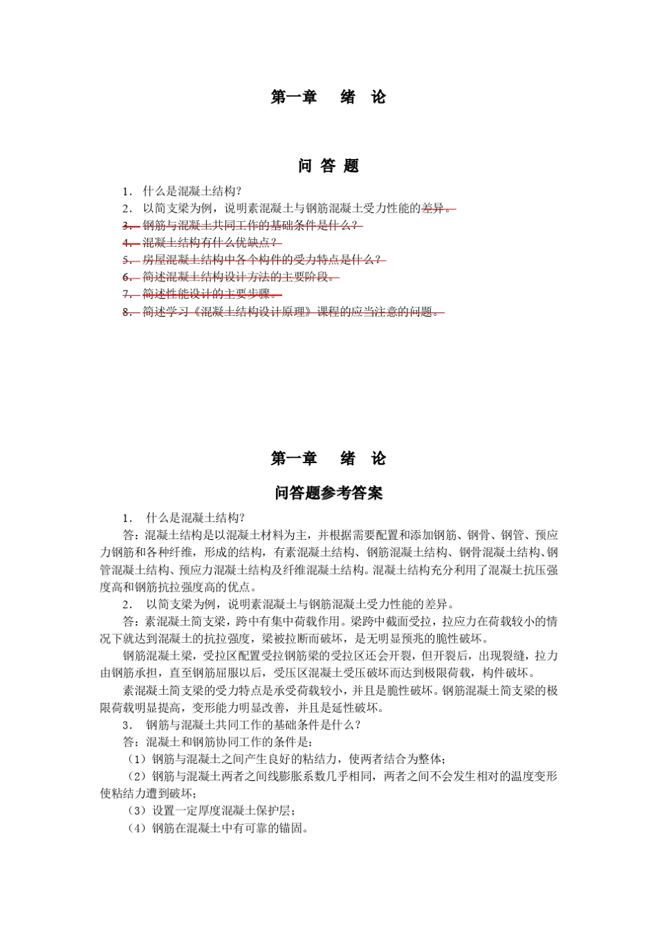 混凝土结构设计原理梁兴文课后习题答案_第1页