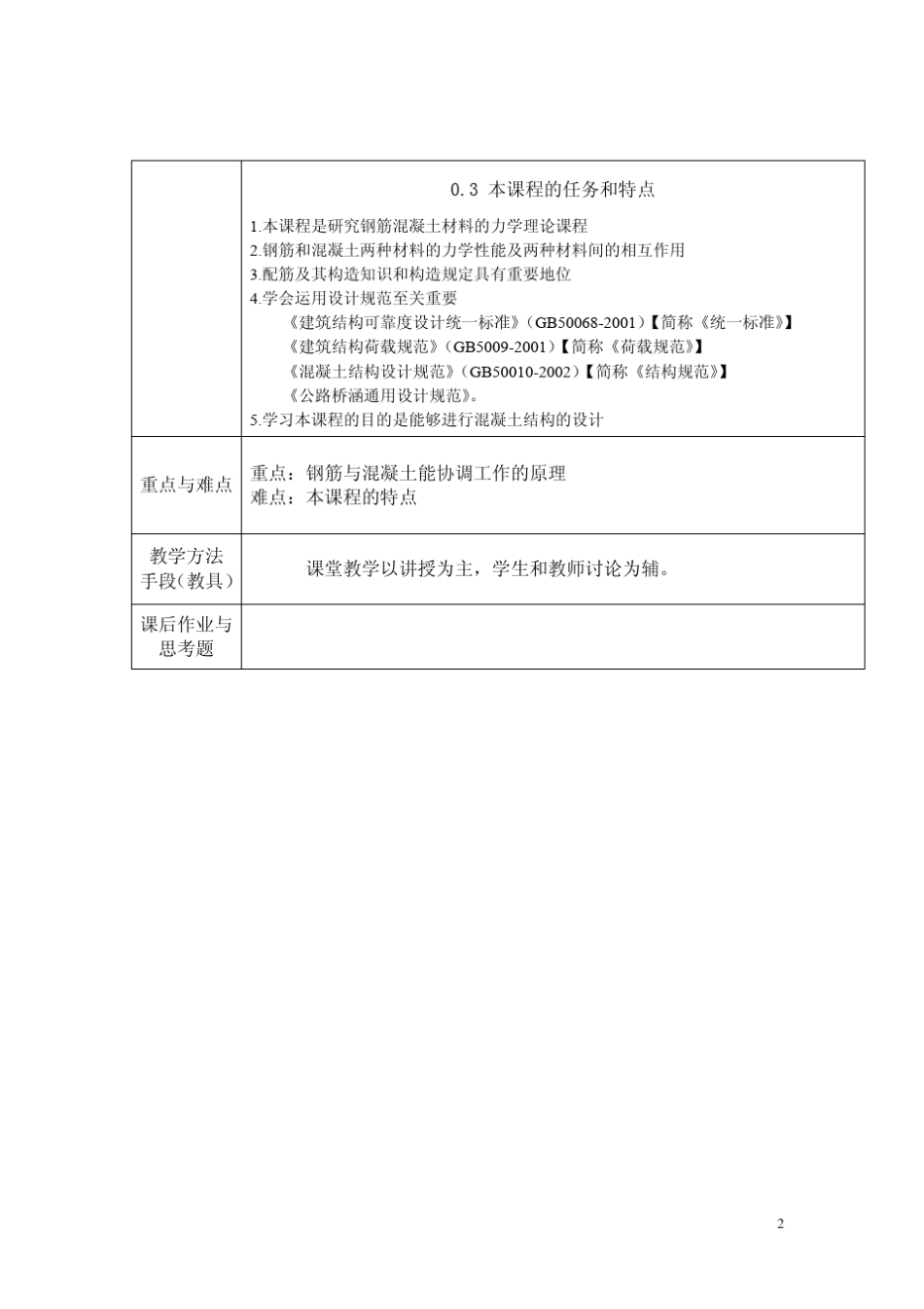 混凝土结构设计原理授课教案_第2页
