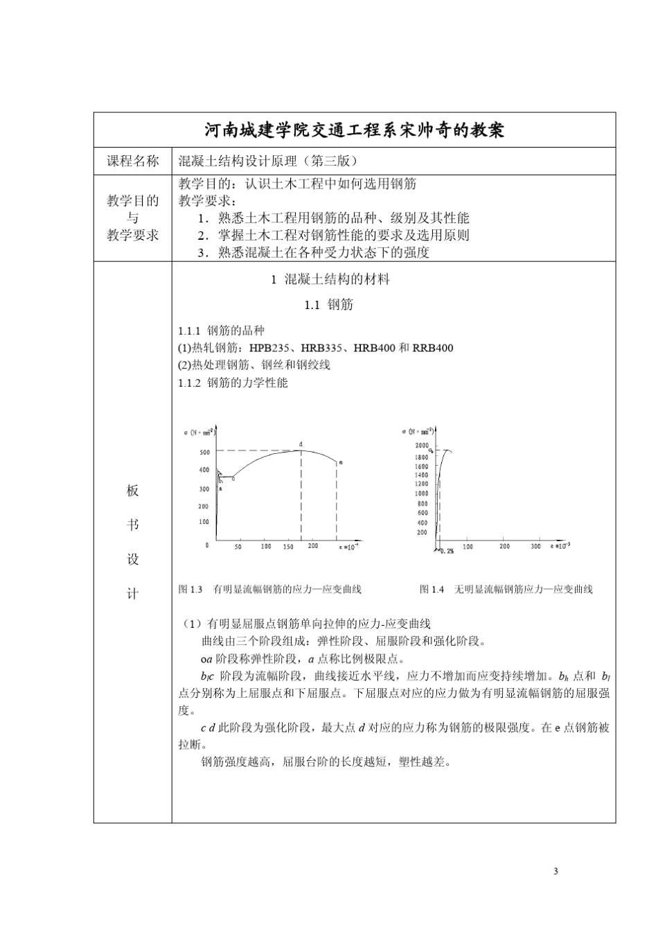 混凝土结构设计原理授课教案_第3页