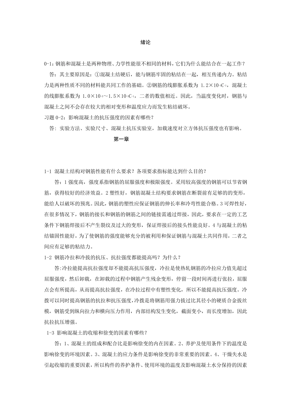 混凝土结构设计原理沈蒲生答案_第1页