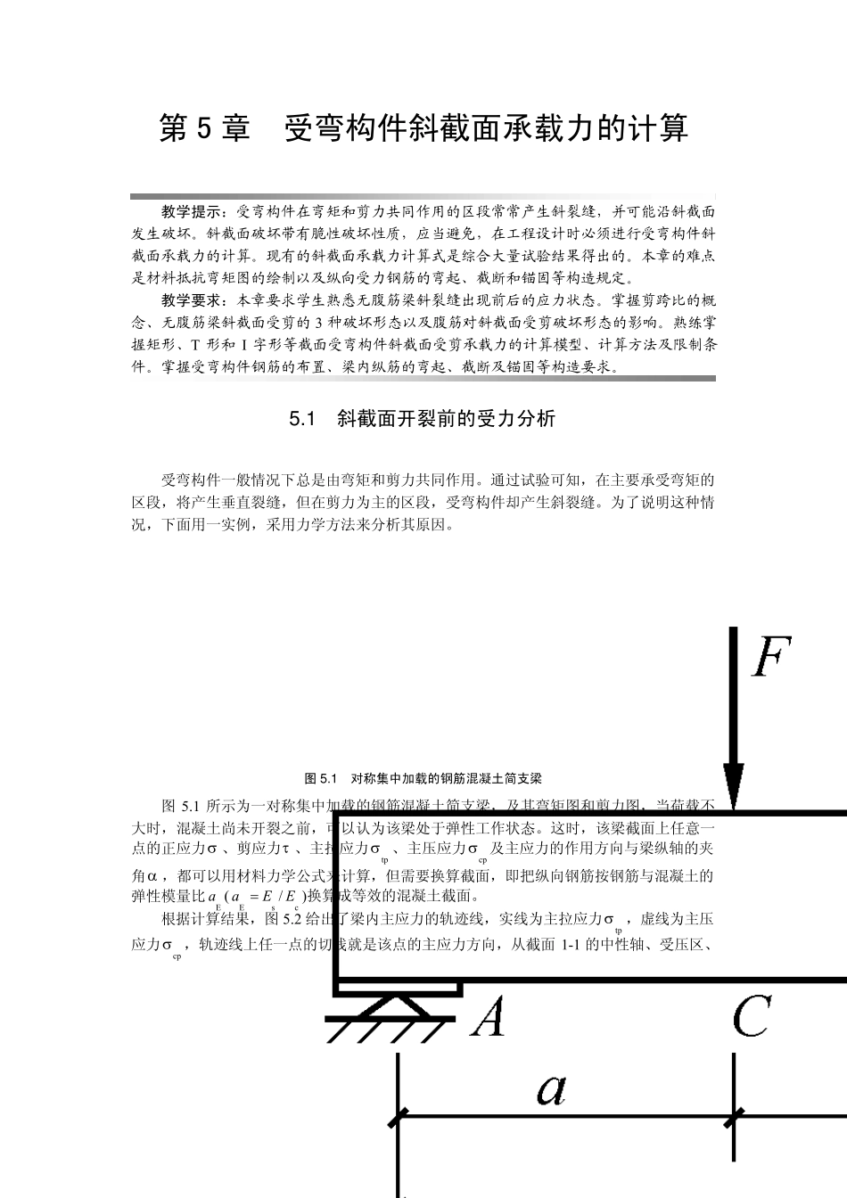 混凝土结构设计原理第5章受弯构件斜截面承载力的计算_第1页