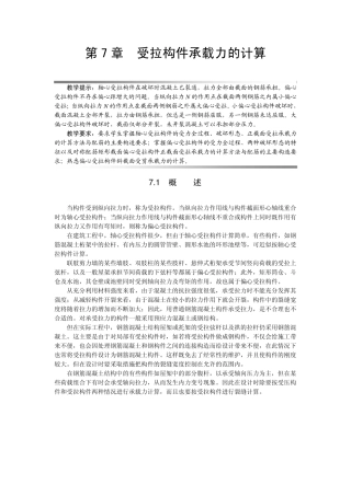 混凝土结构设计原理第7章受拉构件承载力的计算