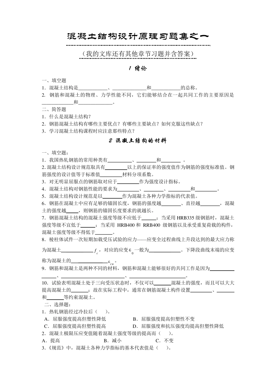 混凝土结构设计原理第一、二、三章含答案(之一)(我的文库还有其他章节习题)做完这些题绝对不挂科!_第1页