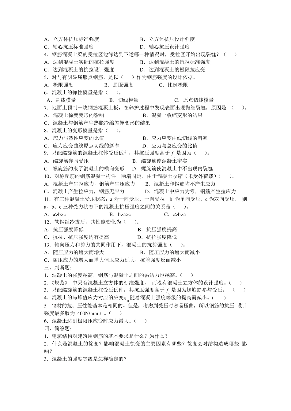 混凝土结构设计原理第一、二、三章含答案(之一)(我的文库还有其他章节习题)做完这些题绝对不挂科!_第2页