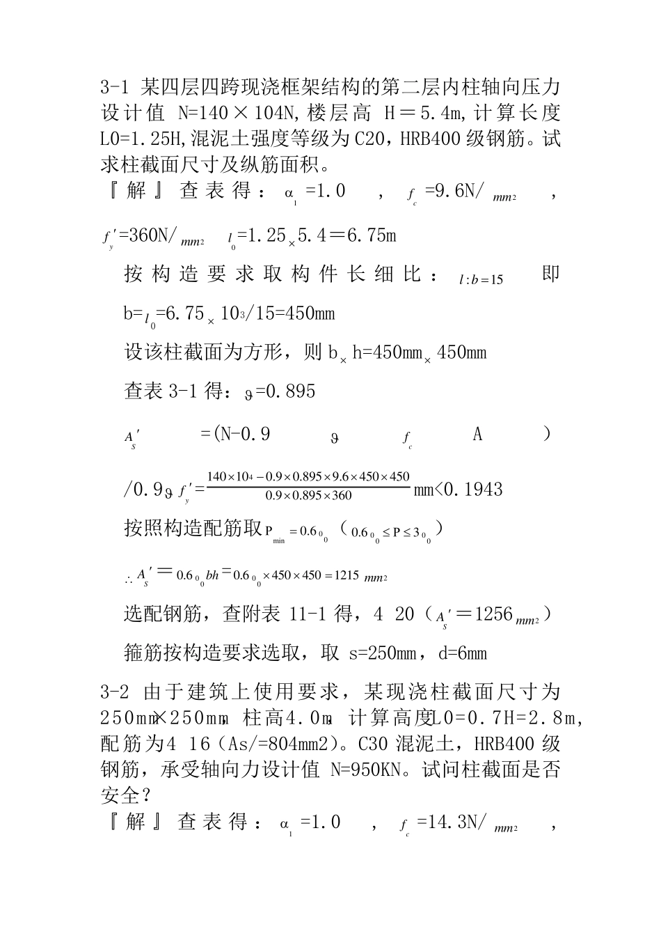 混凝土结构设计原理第四版沈蒲生版课后习题答案_第1页
