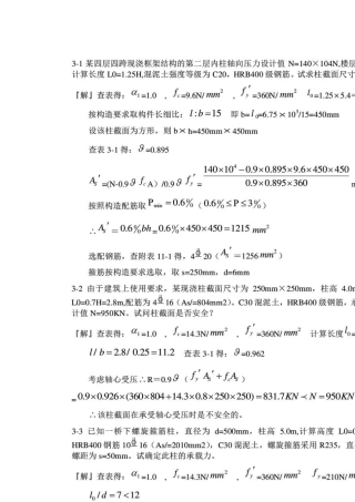 混凝土结构设计原理第四版_沈蒲生版课后习题答案