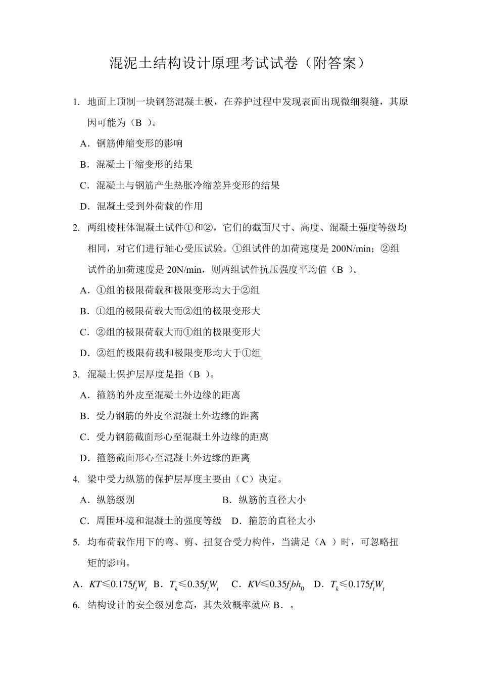 混凝土结构设计原理考试试卷_第1页