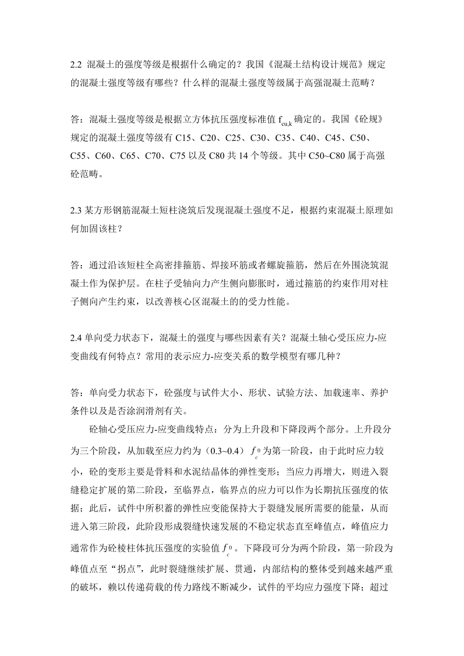 混凝土结构设计原理答案_第2页