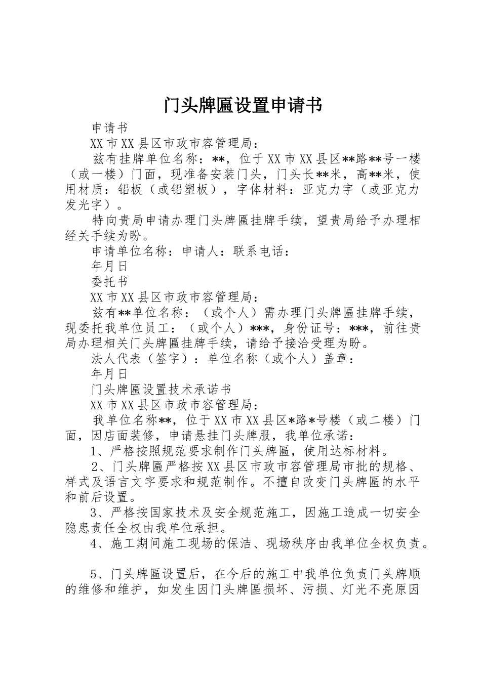 门头牌匾设置申请书_第1页
