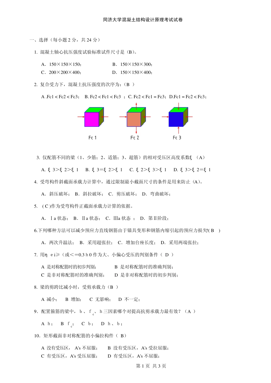 混凝土结构设计原理考试试卷答案_第1页