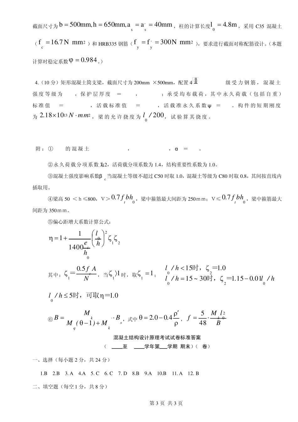 混凝土结构设计原理考试试卷答案_第3页