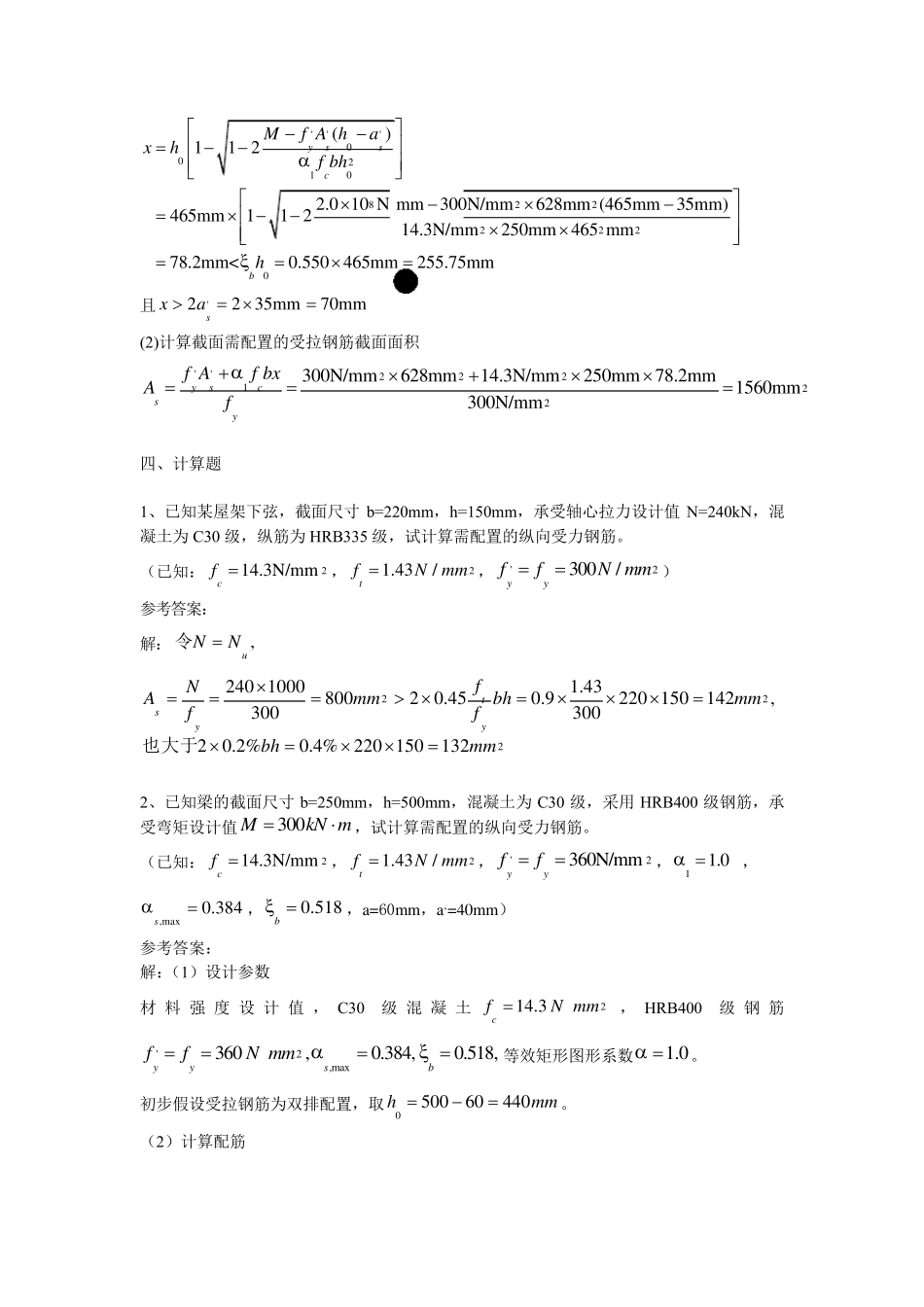 混凝土结构设计原理试卷之计算题题库_第2页