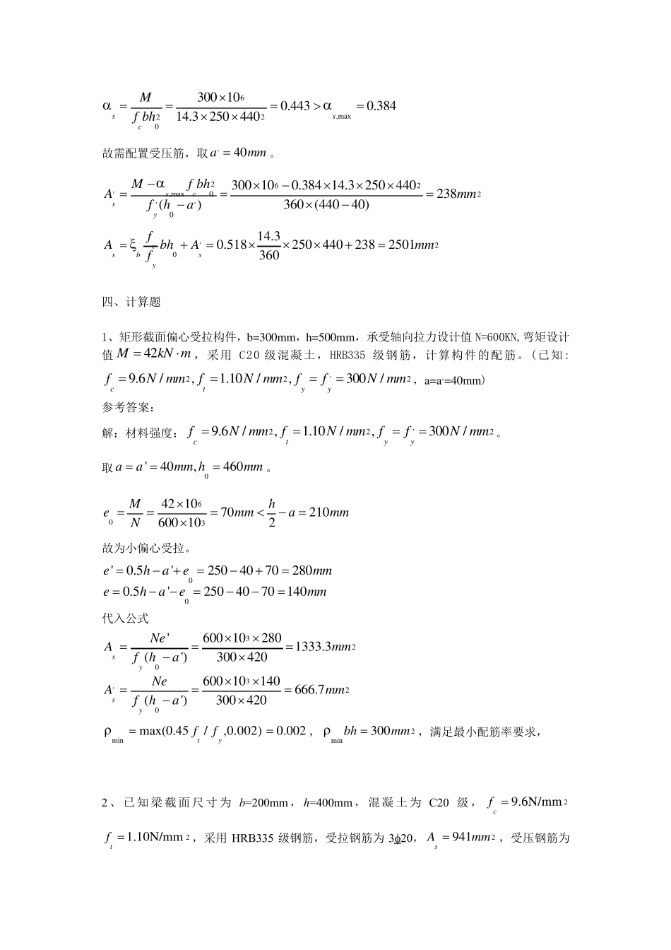 混凝土结构设计原理试卷之计算题题库_第3页