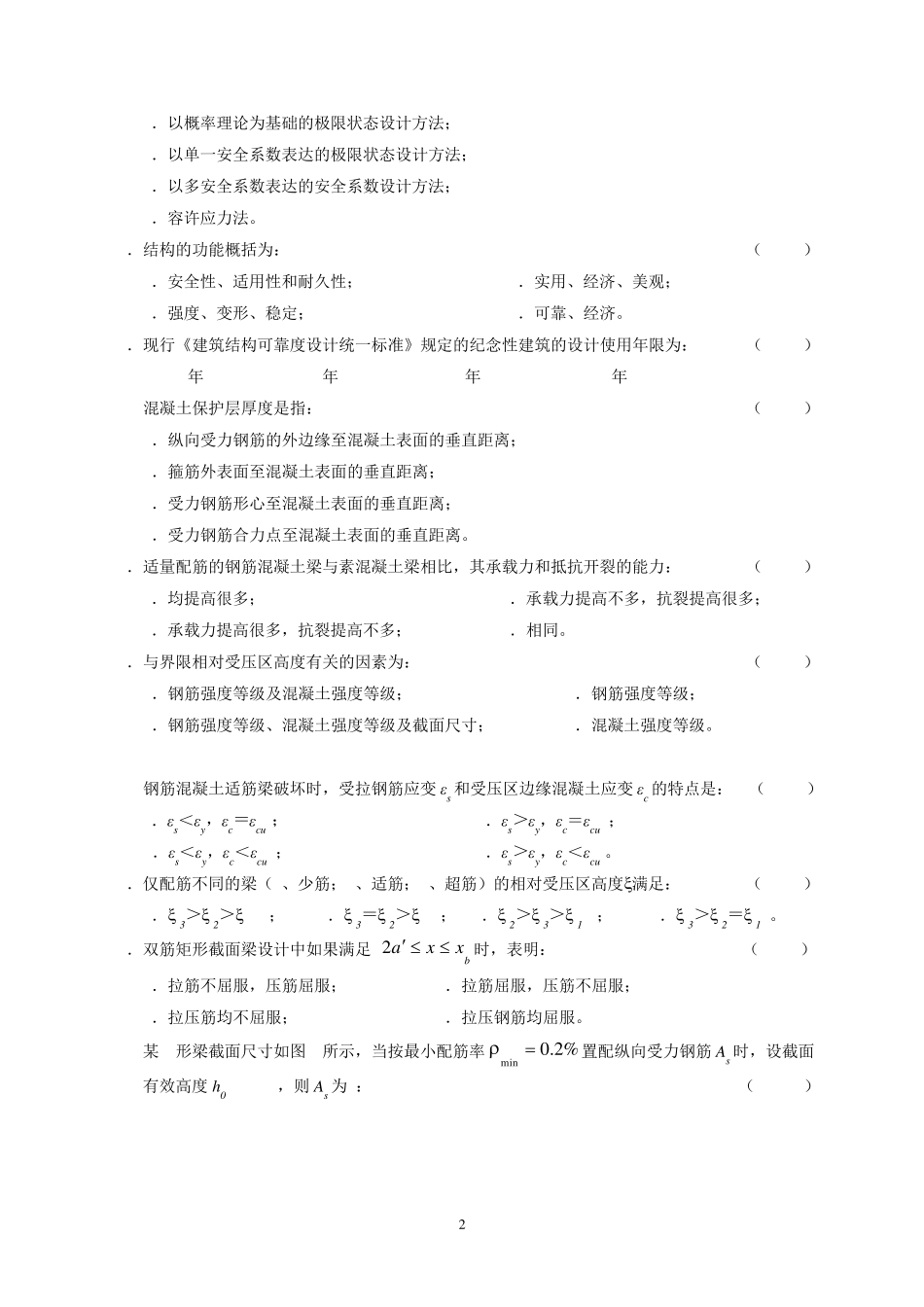混凝土结构设计原理试题与答案.._第2页