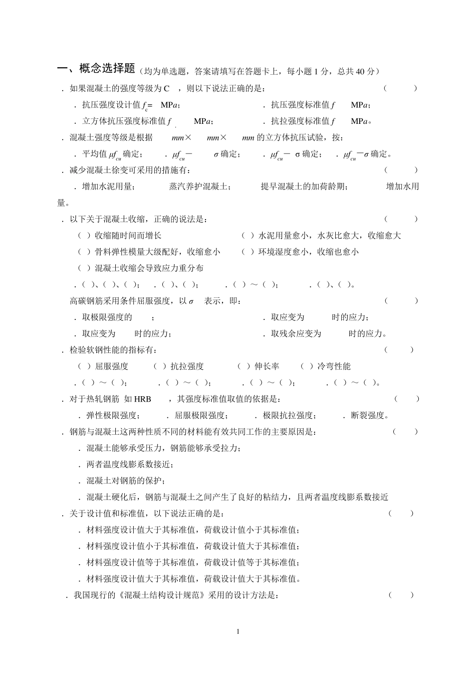 混凝土结构设计原理试题与答案_第1页