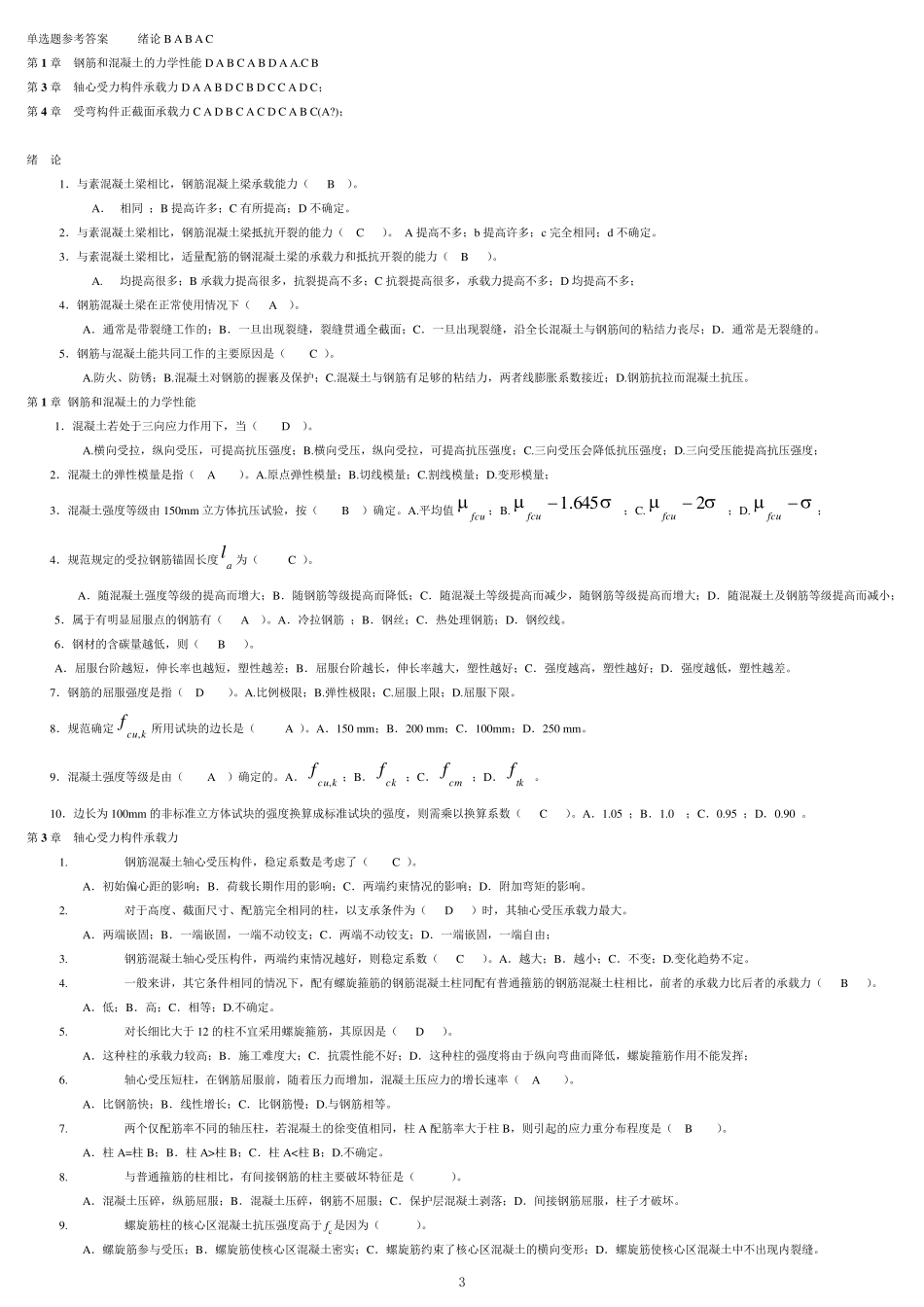 混凝土结构设计原理试题库及其参考答案_第3页
