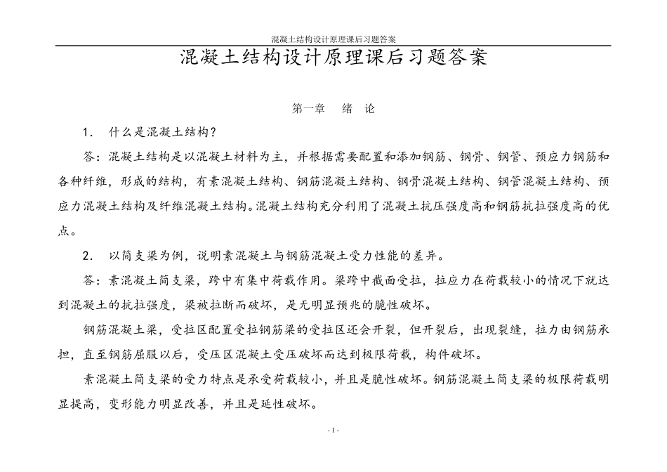 混凝土结构设计原理课后习题及答案_第1页