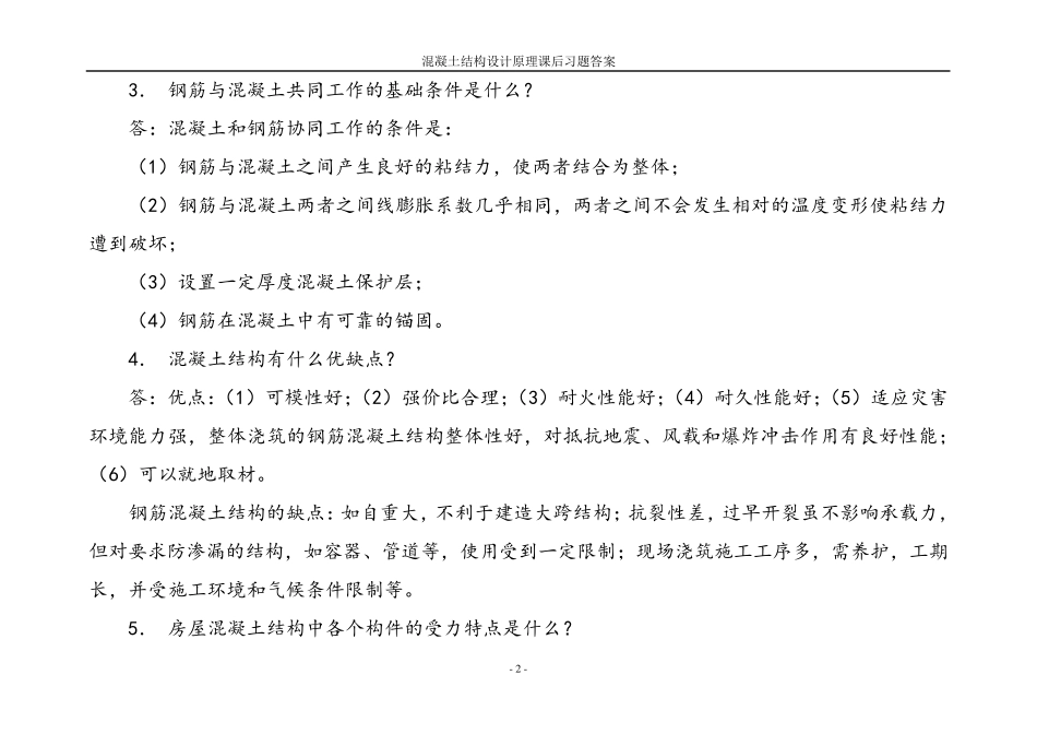 混凝土结构设计原理课后习题及答案_第2页