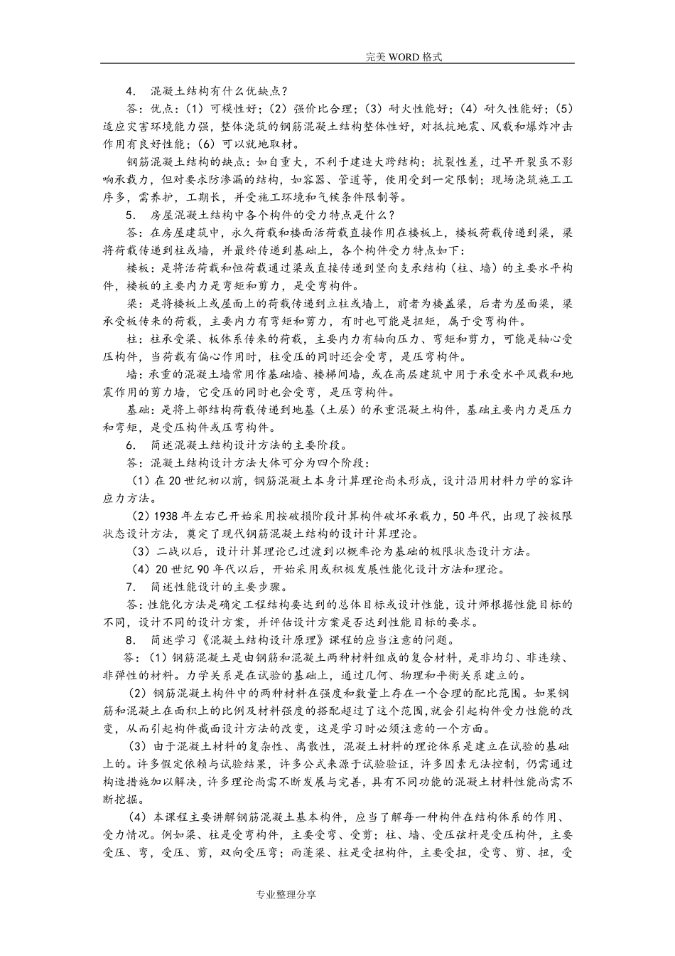 混凝土结构设计原理课后习题答案解析_第2页
