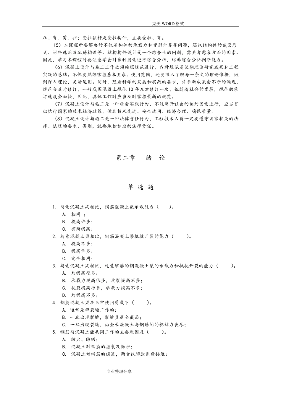混凝土结构设计原理课后习题答案解析_第3页