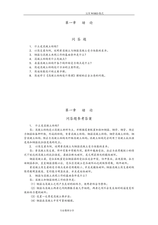 混凝土结构设计原理课后习题答案解析