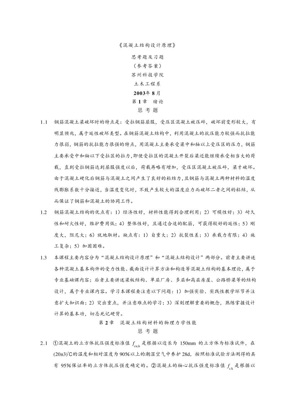 混凝土结构设计原理课后习题答案_第1页
